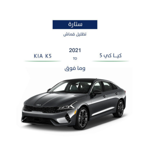ستائر ثابتة k5-2021