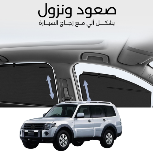 ستائر متحركة باجيرو 2008 الى 2023