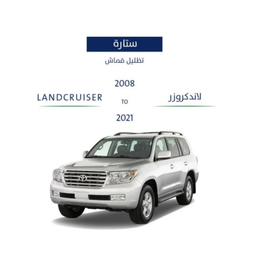 ستائر ثابتة لاند كروزر 2008-2021