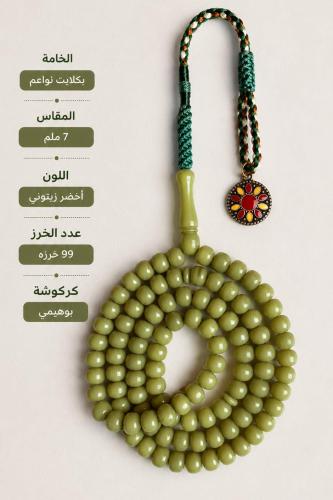 مسباح بكلايت زيتوني 99 خرزه مقاس 8ملي بكركوشة السا...
