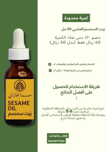 زيت السمسم العشبي