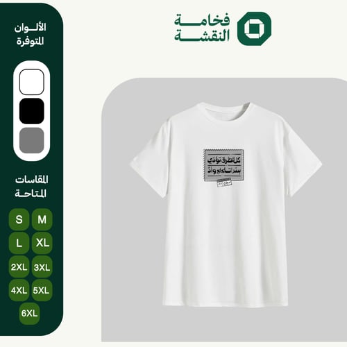 تيشيرت عربي - كل الطرق تؤدي بس تلحلح وأدَّ