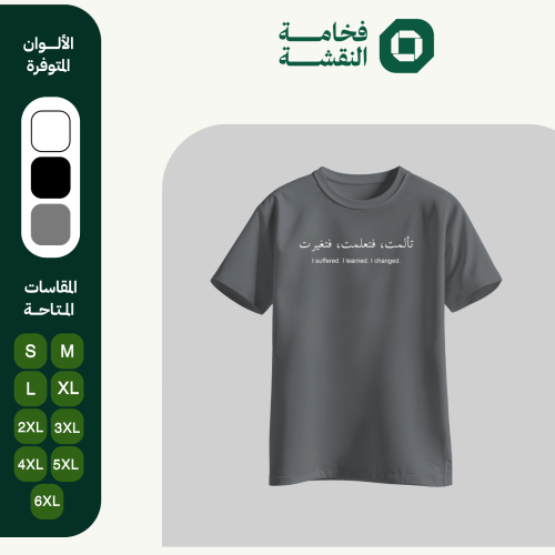 تيشيرت عربي - تألمت فتعلمت فتغيرت