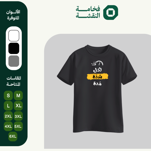 تيشيرت عربي - لكل شدّة مدة