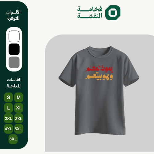 تيشيرت عربي - يموت المعلم وهو بيتعلم