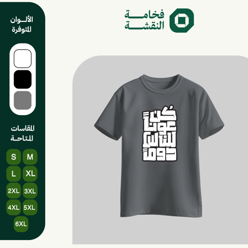 تيشيرت عربي - كن عونًا للناس دومًا