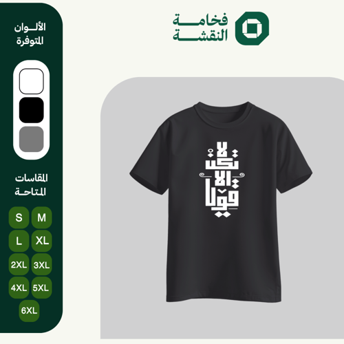 تيشيرت عربي - لا تكن الا قويا