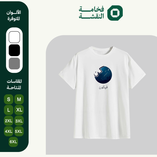 تيشيرت عربي - كن فيكون