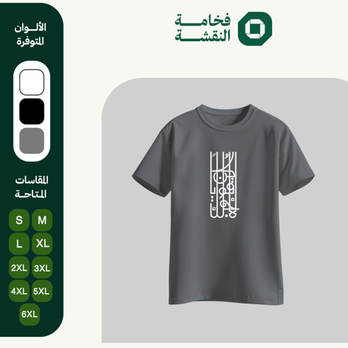 تيشيرت عربي - كن قويًا لأجلك