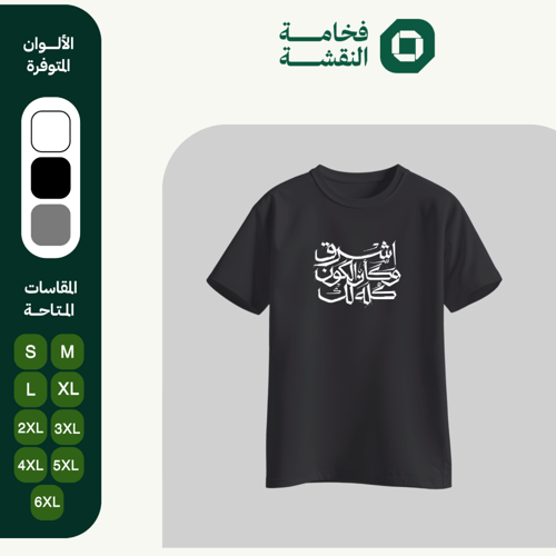 تيشيرت عربي - اشرق وكأن الكون كله لك