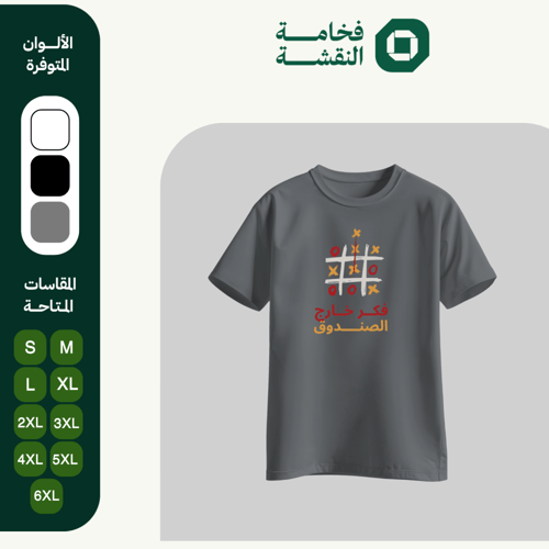 تيشيرت عربي - فكر خارج الصندوق