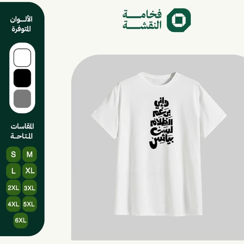 تيشيرت عربي - واني برغم الظلام لست بيائس