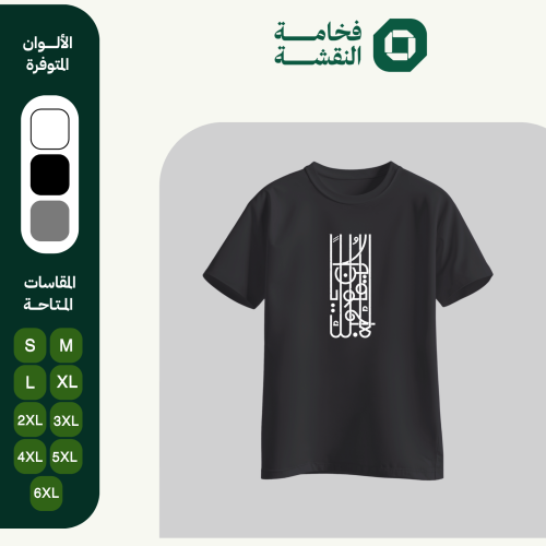 تيشيرت عربي - كن قويًا لأجلك