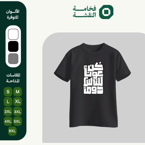 تيشيرت عربي - كن عونًا للناس دومًا