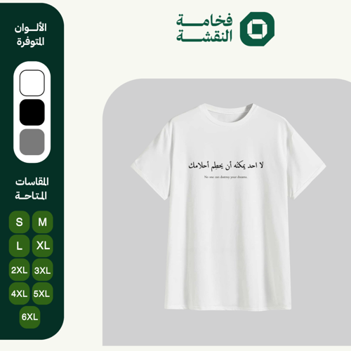 تيشيرت عربي - لا احد يمكنة ان يحطم احلامك