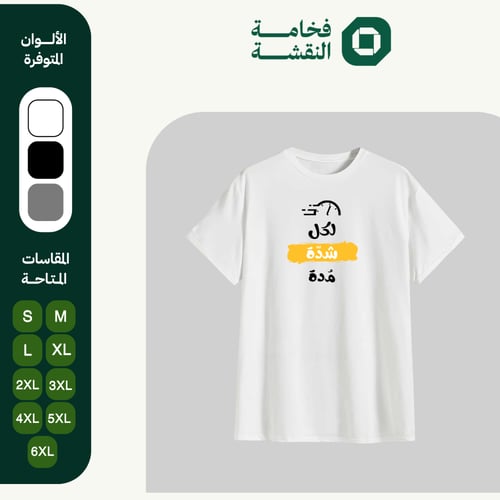 تيشيرت عربي - لكل شدّة مدة