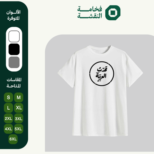 تيشيرت عربي - تحدّث العربية