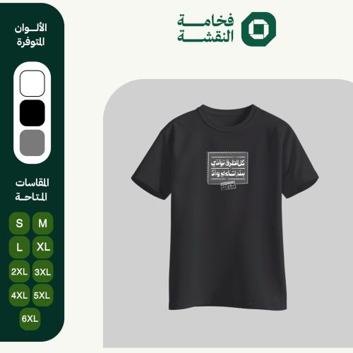 تيشيرت عربي - كل الطرق تؤدي بس تلحلح وأدَّ