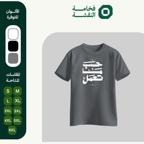 تيشيرت عربي - حب ما تعمل