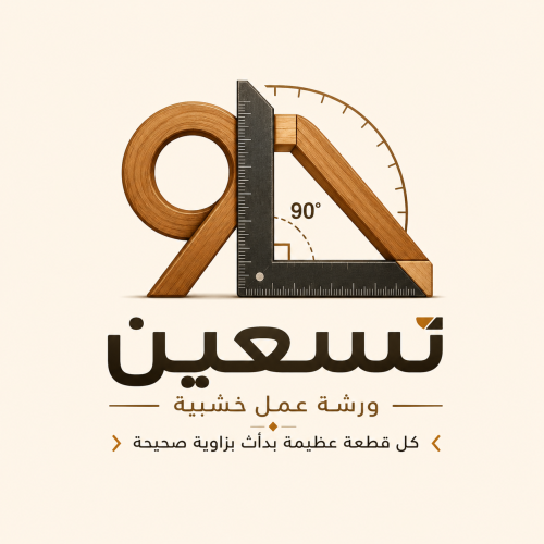 ورشة تسعين