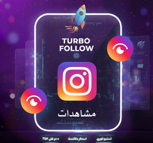 مشاهدات فيديو انستقرام جودة حقيقية