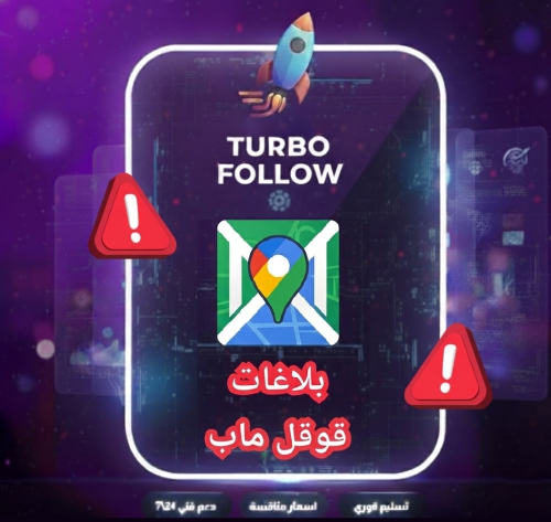 الابلاغ على تعليقات او موقع قوقل ماب حقيقي باند (...