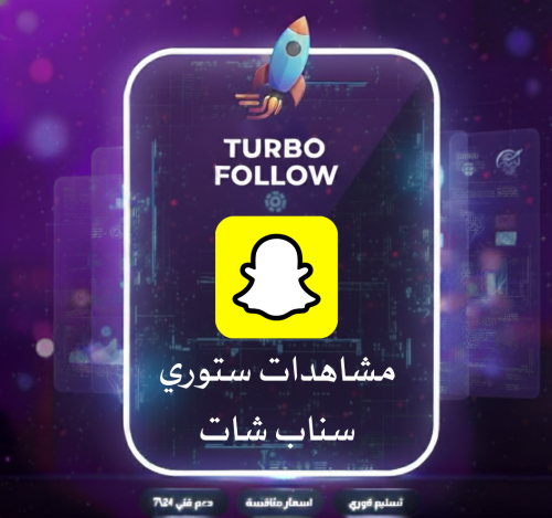 دعم شامل لحسابك في سناب شات (شهر)