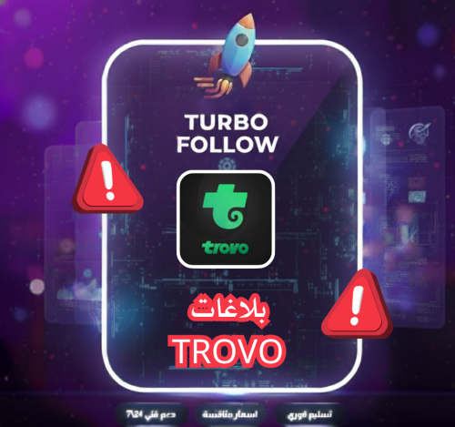 بلاغ على حساب Trovo حقيقي باند