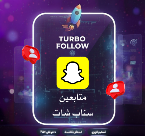 زيادة متابعين سناب شات