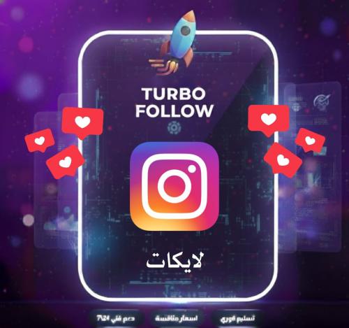 زيادة لايكات انستقرام ضمان مدى الحياة فوري مع هدية