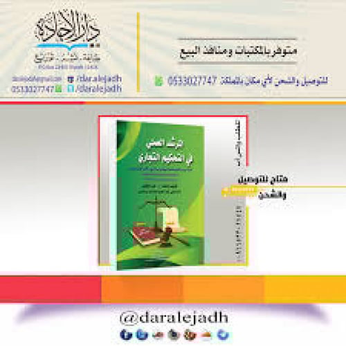 المرشد العملي في التحكيم التجاري لـ عمر الخولي