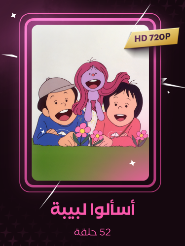 أسألوا لبيبة