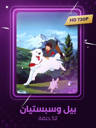 بيل وسبستيان