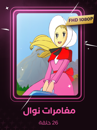 مغامرات نوال