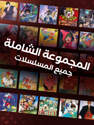 مجموعة الطيبين الشاملة