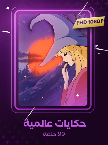 حكايات عالمية