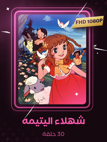 شهلاء اليتيمة