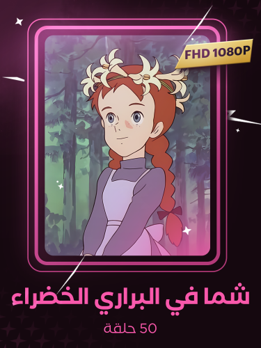 شما في البراري الخضراء