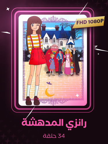 رانزي المدهشة