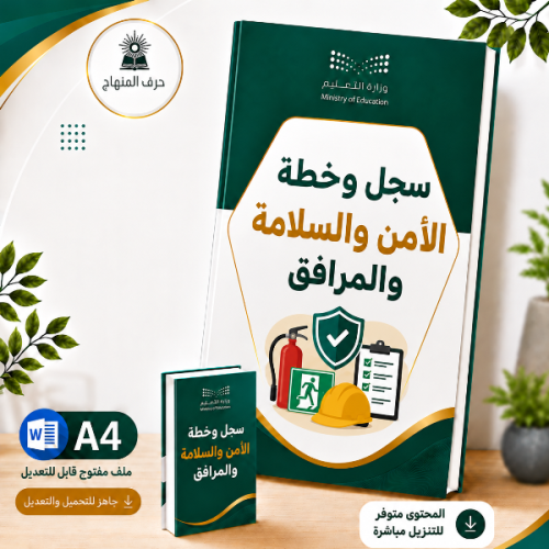 سجل وخطة الأمن والسلامة والمرافق