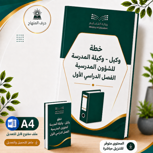 خطة ( وكيل - وكيلة ) الشؤون المدرسية الفصل الاول 1...
