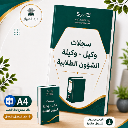 سجلات ( وكيل - وكيلة ) الشؤون الطلابية الفصل الاول...