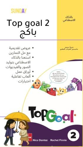 باكج Top Goal 2 للصف الخامس والسادس
