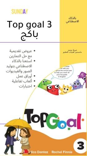 باكج top goal 3 لصف سادس