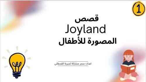 قصص joyland الرقمية للأطفال pdf