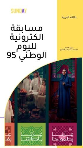 مسابقة الكترونية عن اليوم الوطني السعودي 95 (20 سؤ...