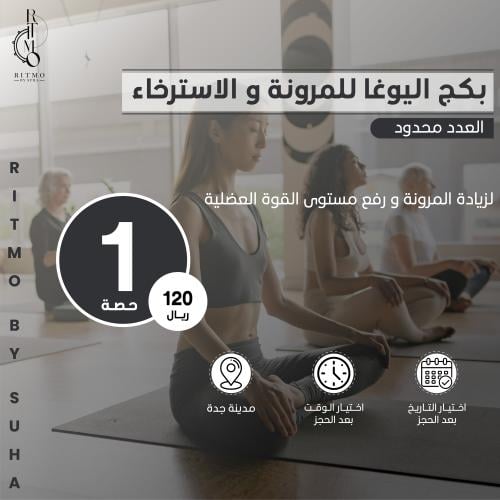 جلسة اليوغا للمرونة و الاسترخاء (تدريب شخصي)