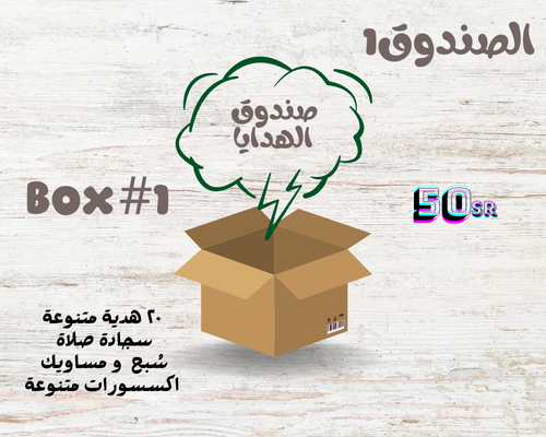 صندوق الهدايا 1