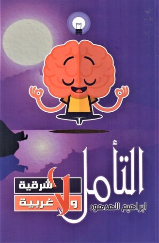 كتاب التأمل