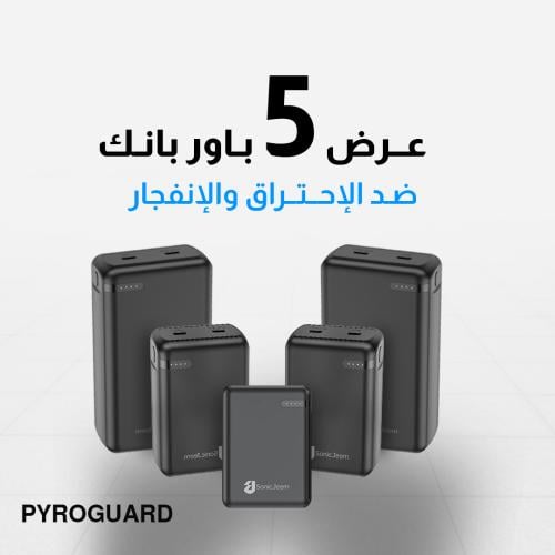 عرض باور بانك بايرو جارد ضد الاحتراق والانفجار